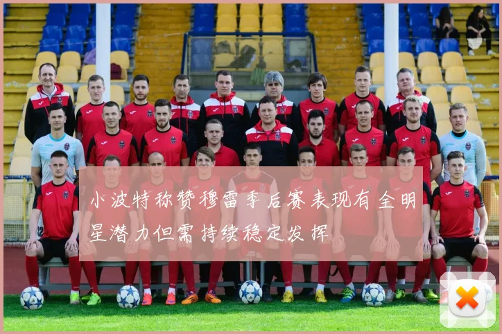 小波特称赞穆雷季后赛表现有全明星潜力但需持续稳定发挥