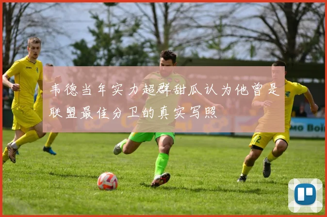 韦德当年实力超群甜瓜认为他曾是联盟最佳分卫的真实写照