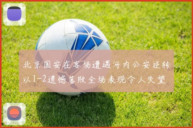 北京国安在客场遭遇河内公安逆转以1-2遗憾落败全场表现令人失望