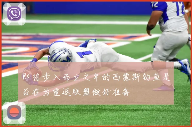 即将步入而立之年的西蒙斯钓鱼是否在为重返联盟做好准备