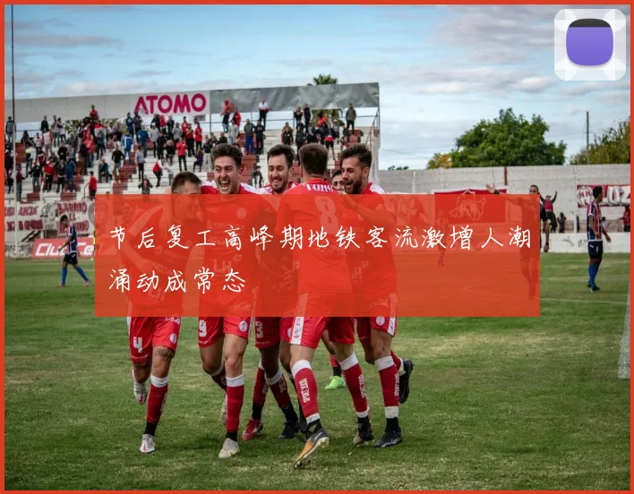 节后复工高峰期地铁客流激增人潮涌动成常态