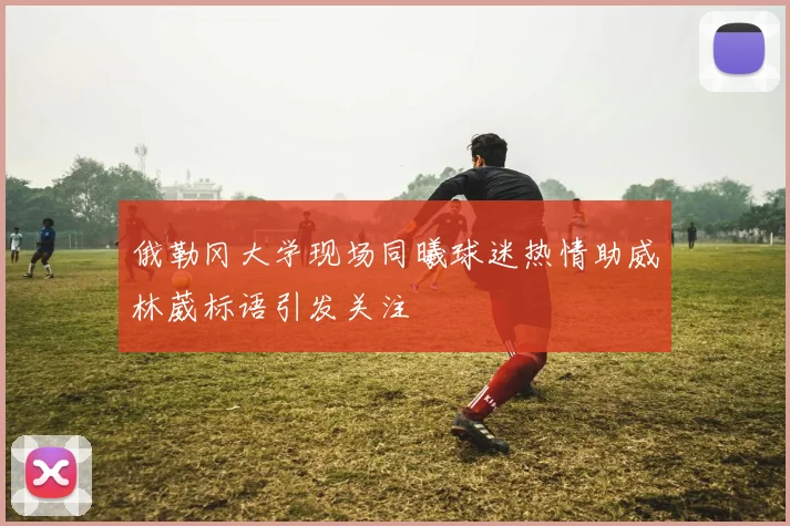 俄勒冈大学现场同曦球迷热情助威林葳标语引发关注