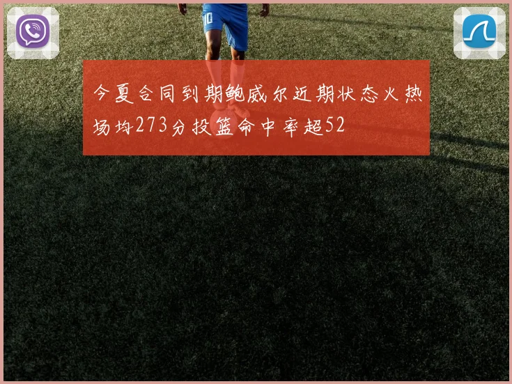 今夏合同到期鲍威尔近期状态火热场均273分投篮命中率超52