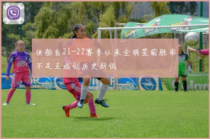 快船自21-22赛季以来全明星前胜率不足五成创历史新低