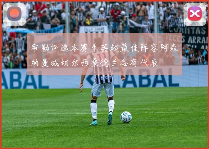 希勒评选本赛季英超最佳阵容阿森纳曼城切尔西桑德兰各有代表