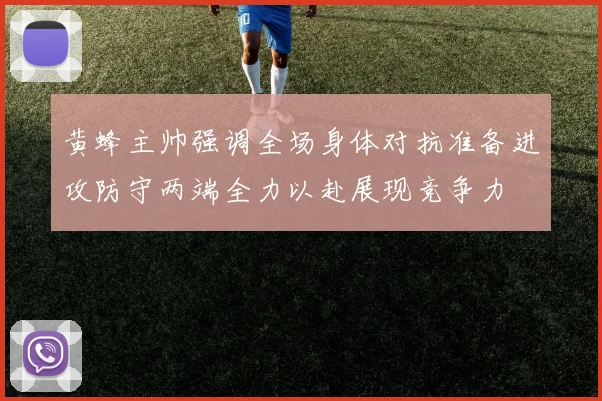 黄蜂主帅强调全场身体对抗准备进攻防守两端全力以赴展现竞争力