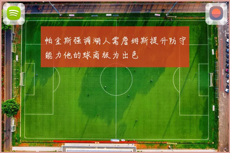 帕金斯强调湖人需詹姆斯提升防守能力他的球商极为出色
